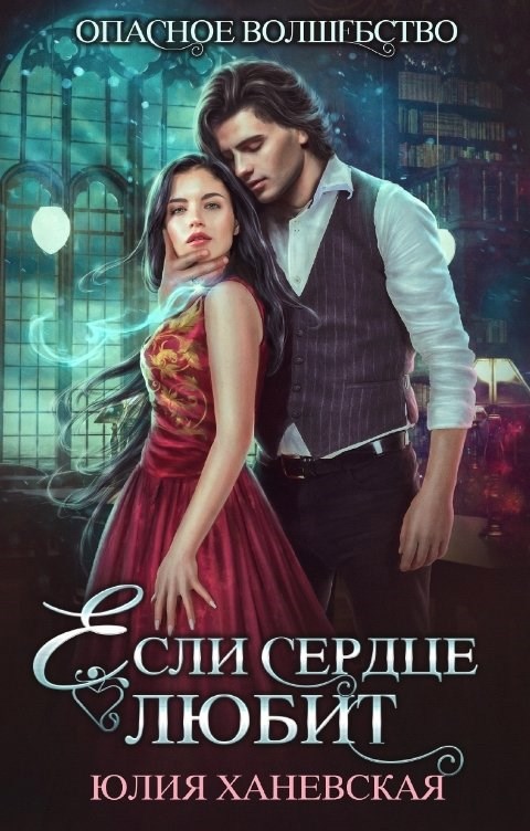Если сердце любит