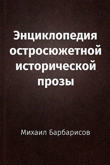 Энциклопедия остросюжетной исторической прозы