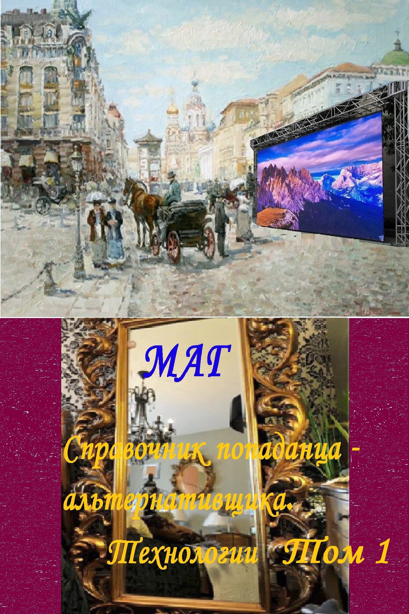 Справочник попаданца - альтернативщика. Технологии Том 1