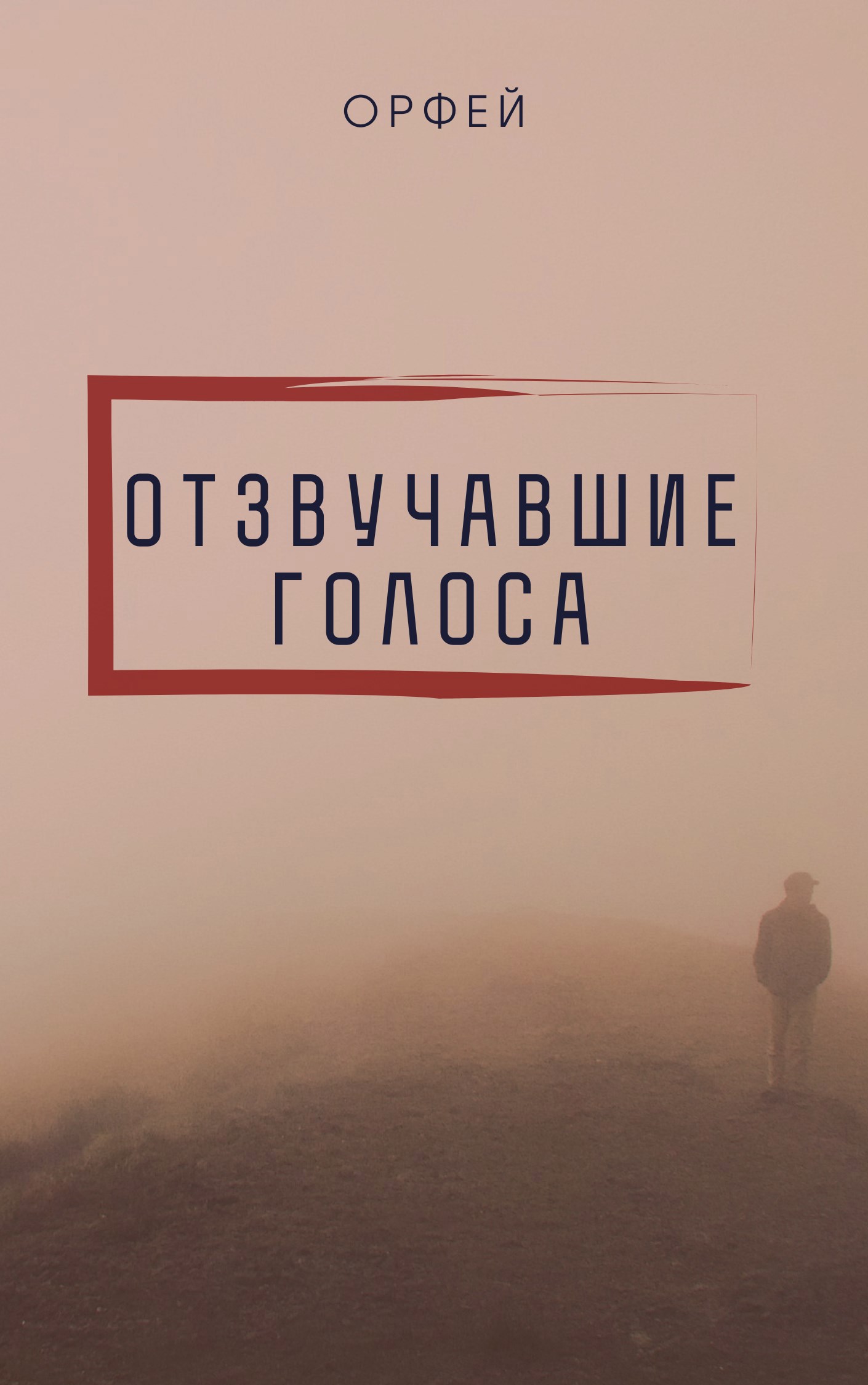 Отзвучавшие голоса