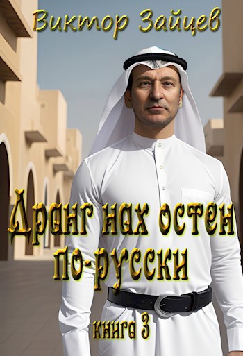 Дранг нах остен по-русски 3