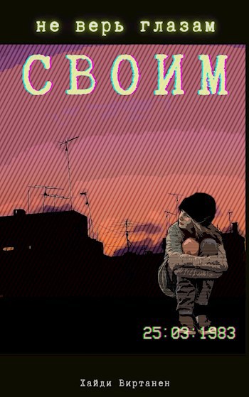 Не верь глазам своим