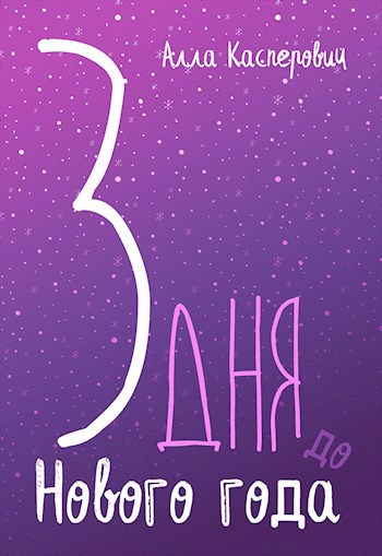 3 дня до Нового года