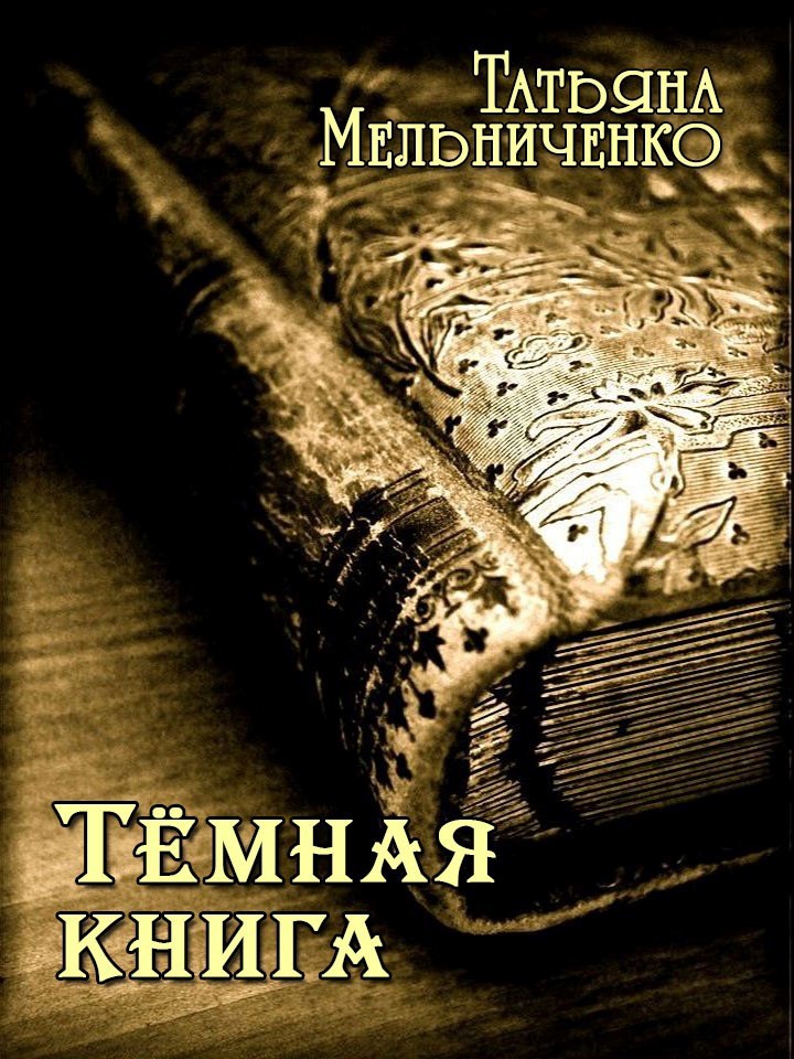 Тёмная книга