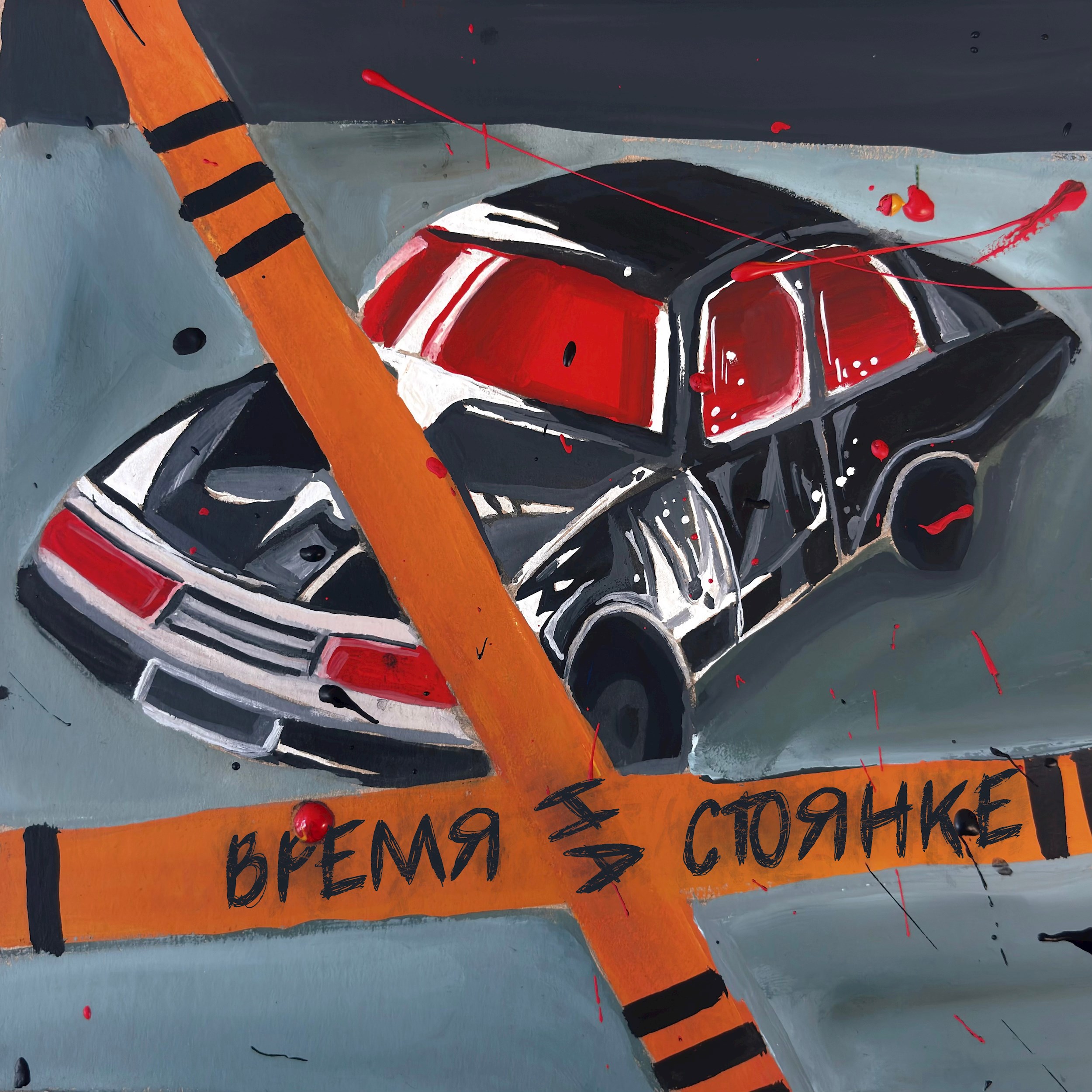 Время на стоянке