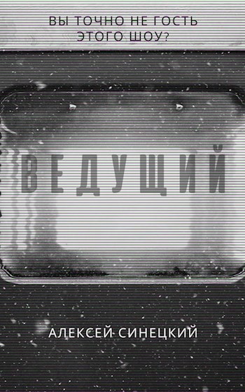 Ведущий
