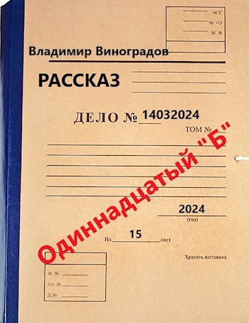 Дело №14032024 ~ "Одиннадцатый "Б"