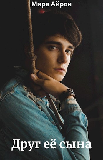 Друг её сына