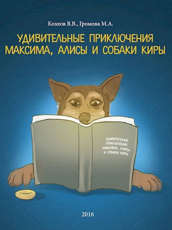 Книга 1: Удивительные приключения Максима, Алисы и собаки Киры