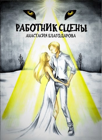 Работник сцены