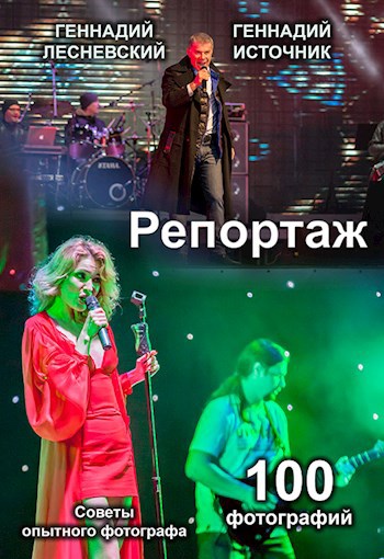 Советы опытного фотографа - Репортаж. (Книга 1)