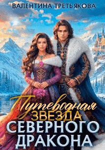 Путеводная Звезда северного Дракона