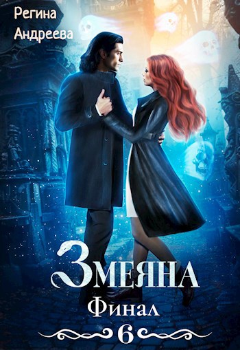 Змеяна. Финал - 6