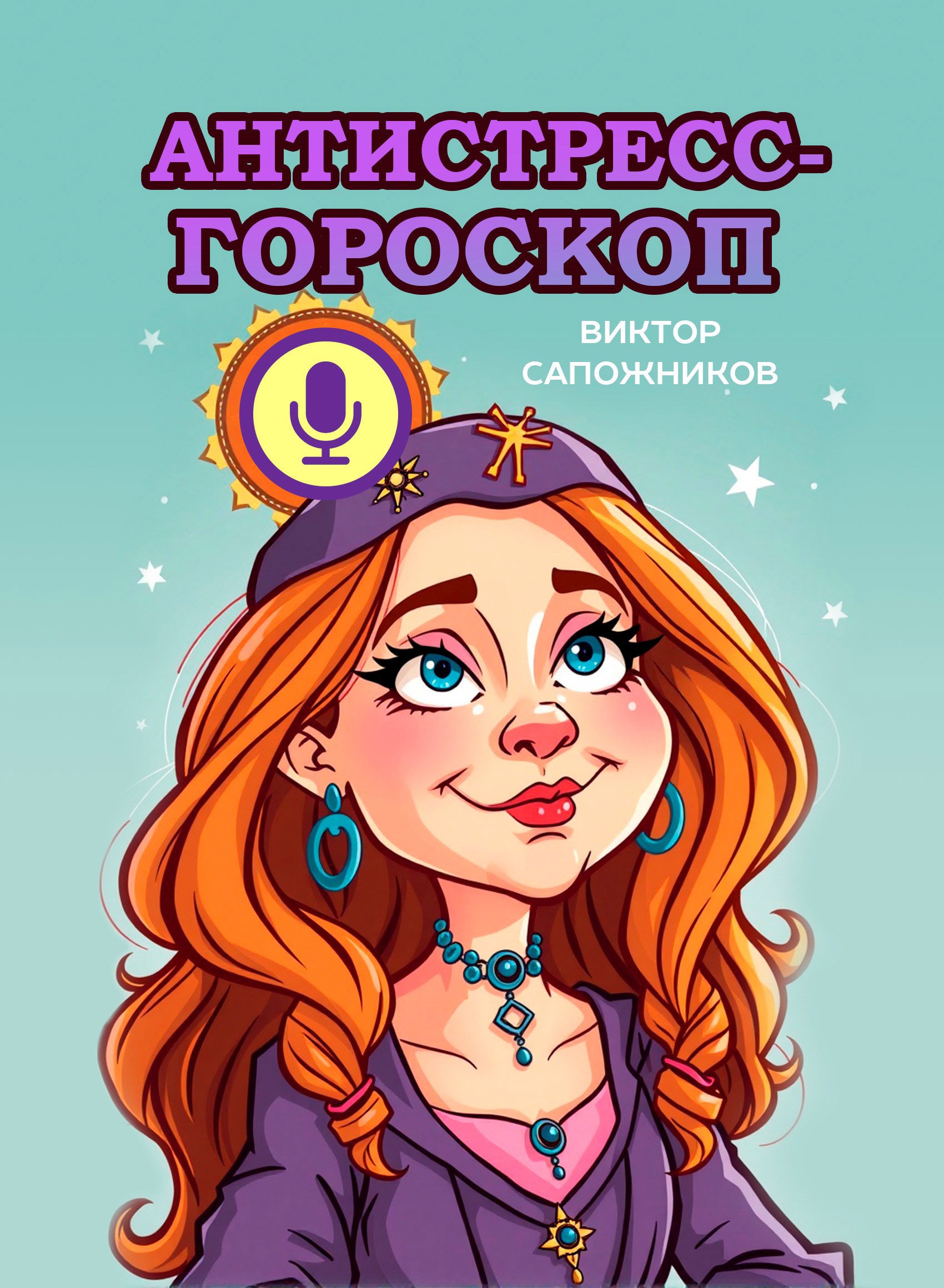 Антистресс гороскоп