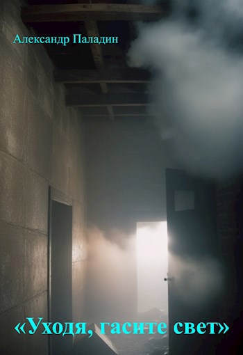 «Уходя, гасите свет»