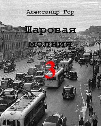 Шаровая молния - 3