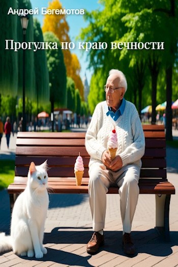 Прогулка по краю вечности
