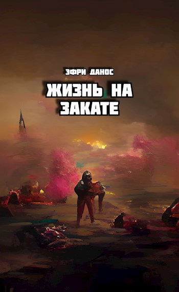 Жизнь на закате