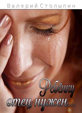 Ребёнку отец нужен...