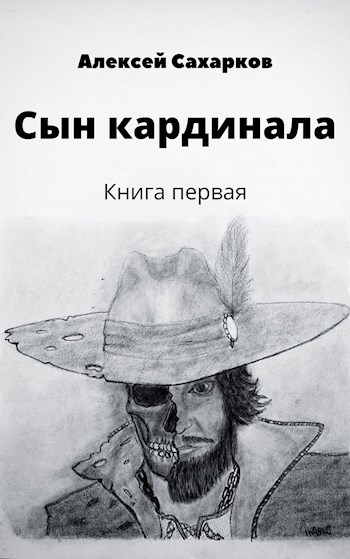 Сын Кардинала