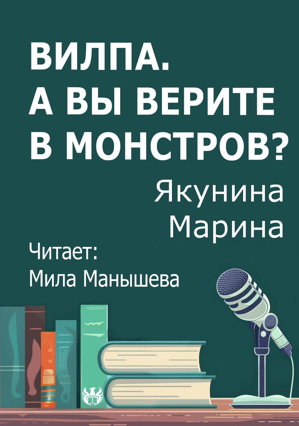 Вилпа. А Вы верите в монстров