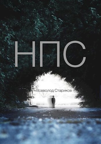 НПС