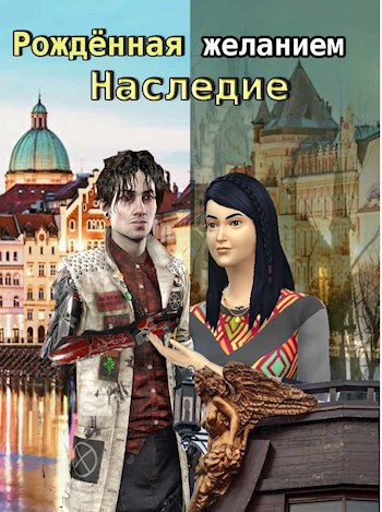 Рождённая желанием. Наследие