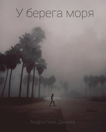 У берега моря