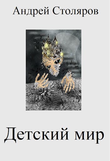 Детский мир