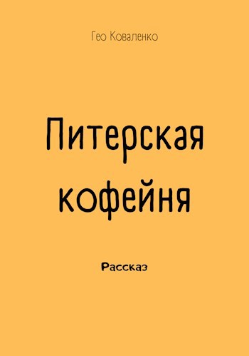 Питерская кофейня