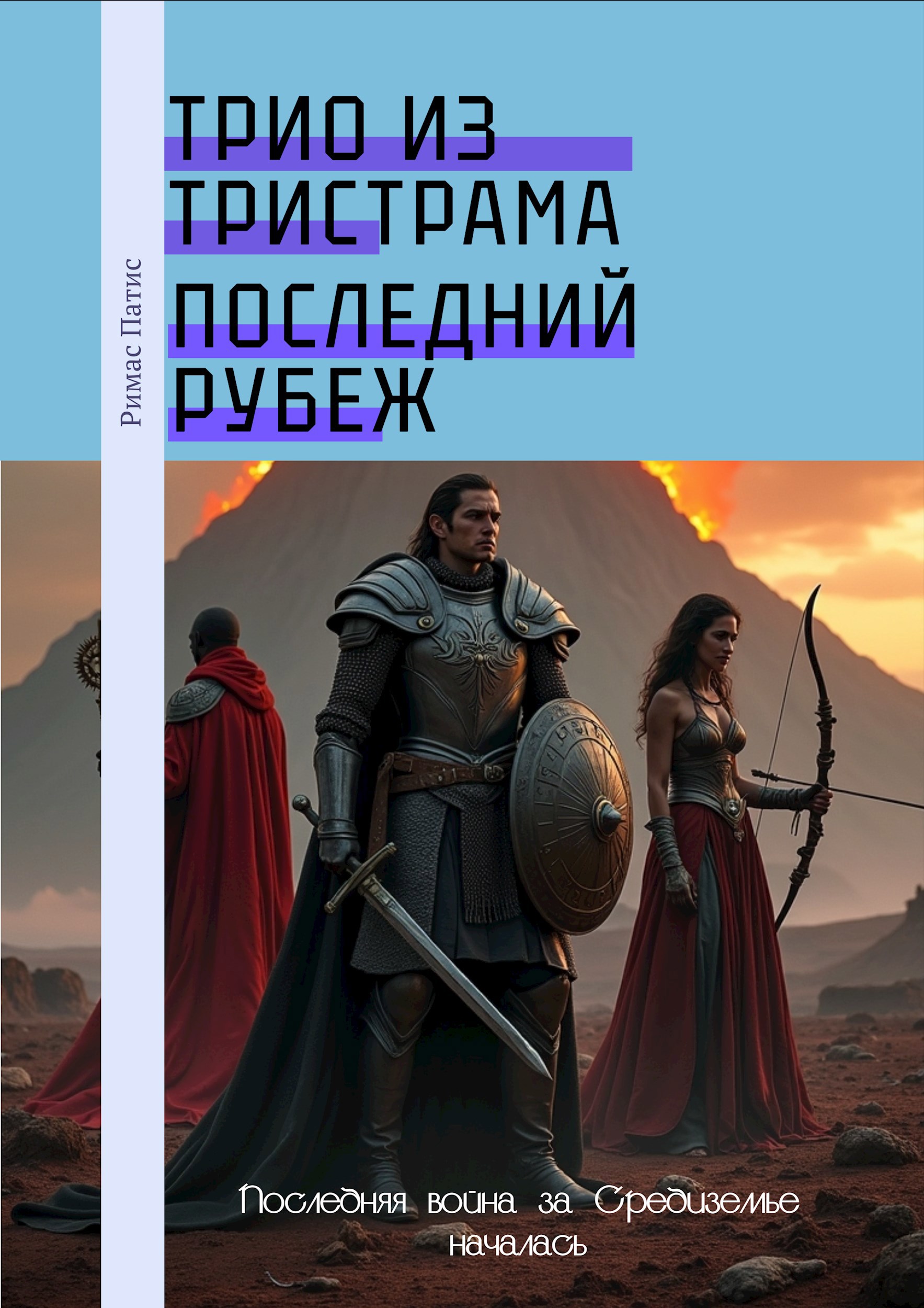 Трио из Тристрама Последний Рубеж