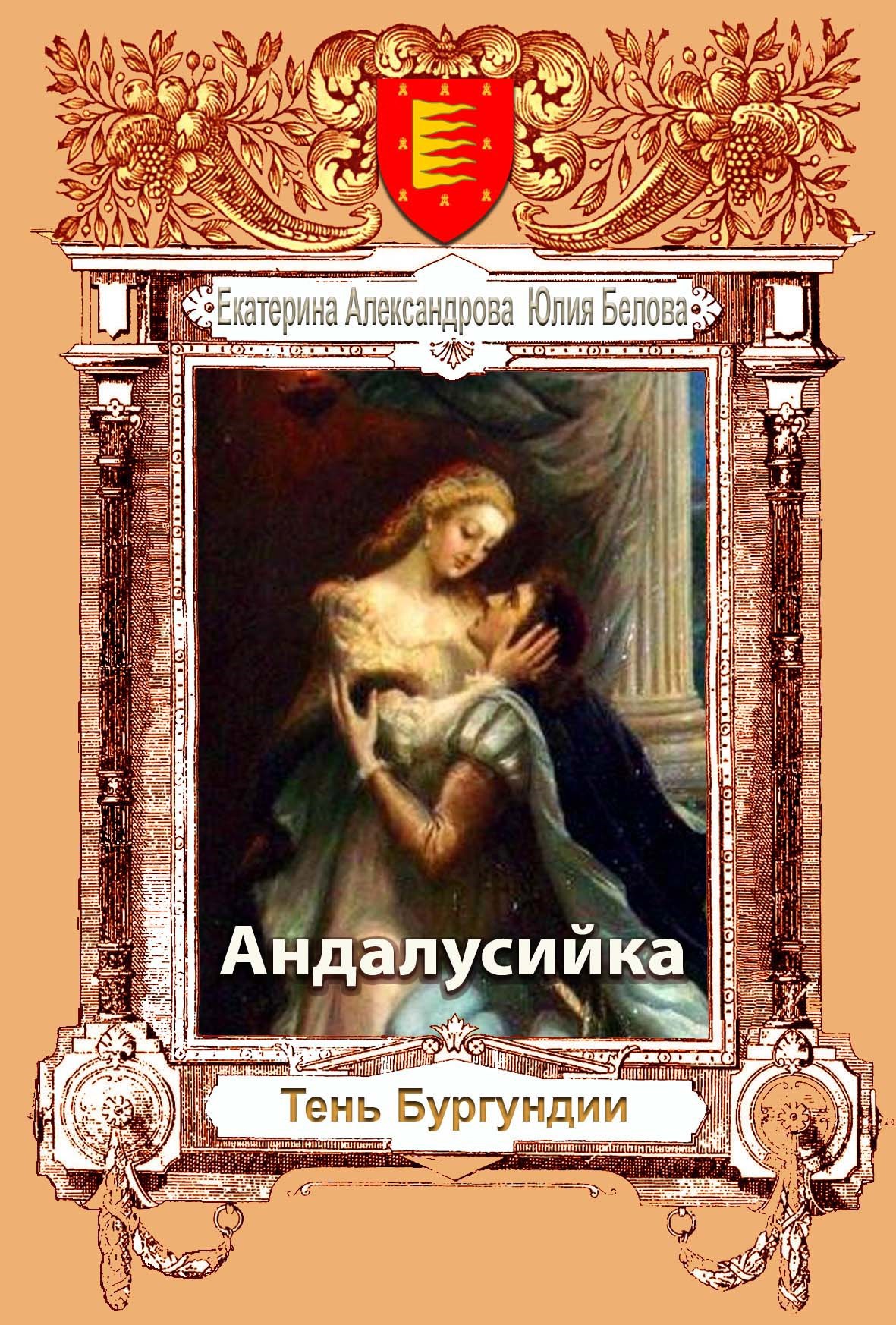 Андалусийка