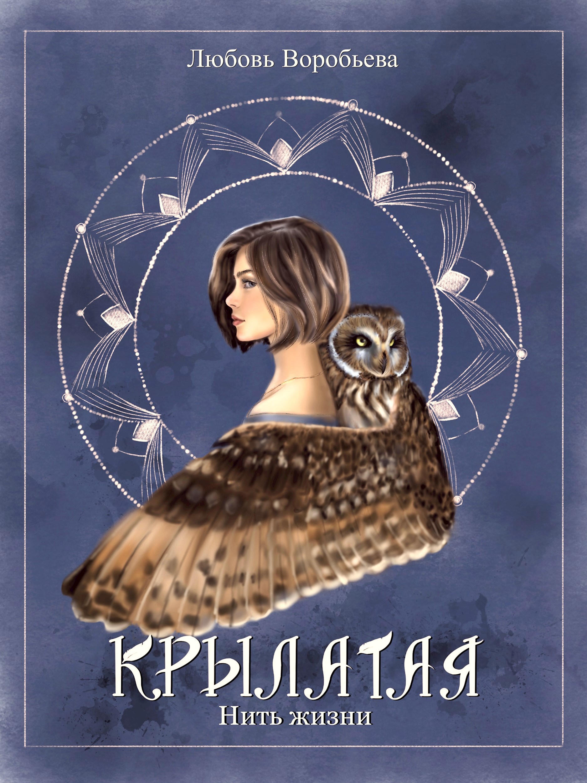 Крылатая. Нить жизни