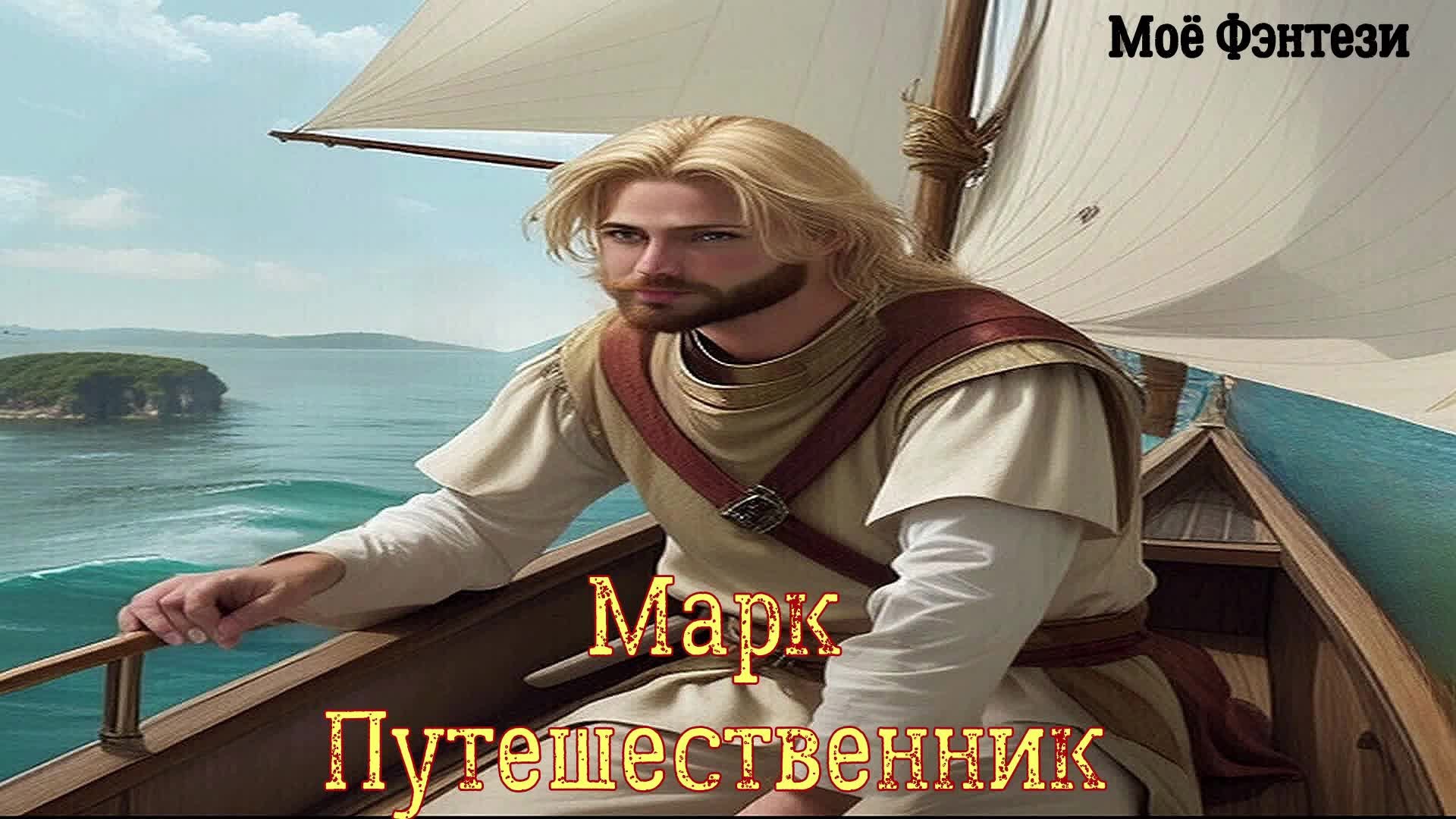 Марк Путешественник