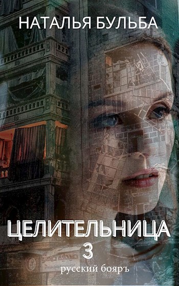 Целительница. Выбор