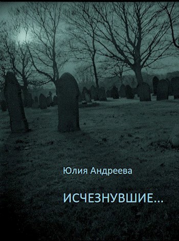 Исчезнувшие