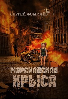 Марсианская крыса