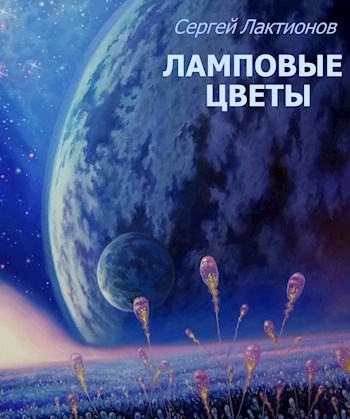 Ламповые цветы