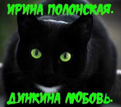 Динкина любовь.