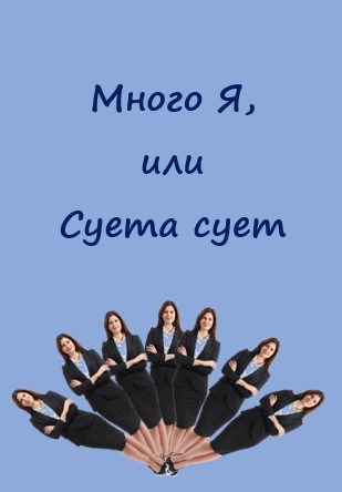 Много Я, или Суета сует