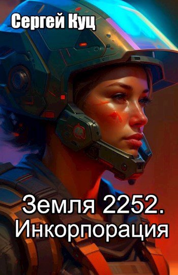 Земля 2252. Инкорпорация