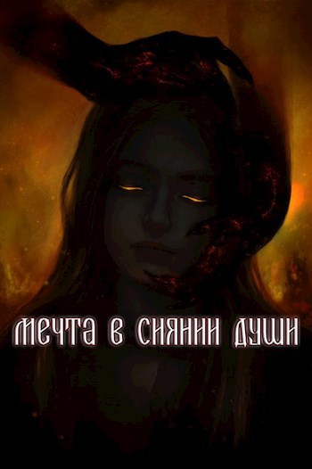 Мечта в сиянии души