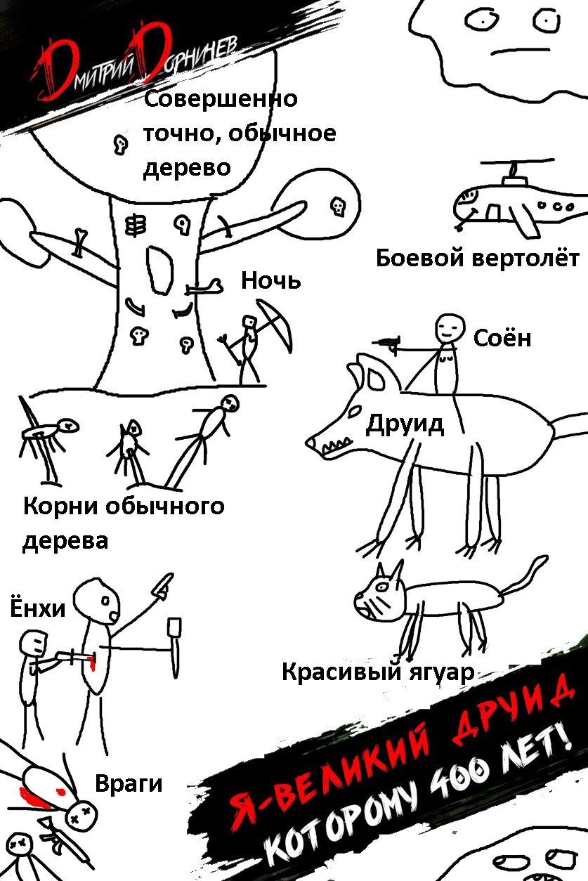 Я великий друид которому 400 лет! Том 7