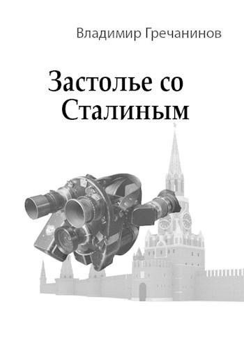 Застолье со Сталиным