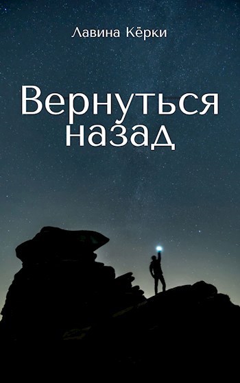 Вернуться назад