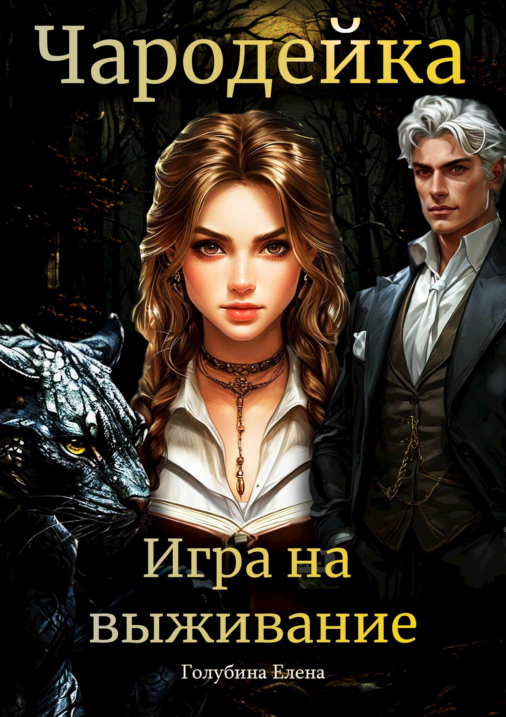 Чародейка. Игра на выживание