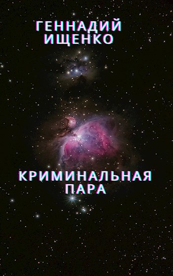 Криминальная пара