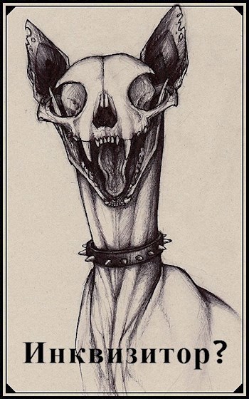 Инквизитор?