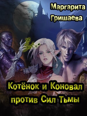 Котенок и Коновал против Сил Тьмы