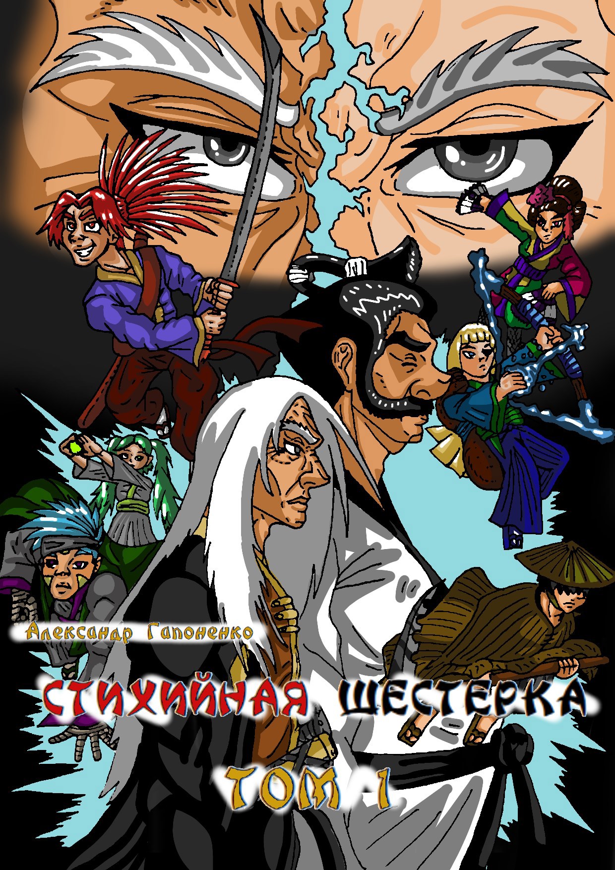 Стихийная Шестерка ТОМ 1